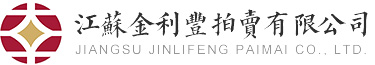 江苏金利丰拍卖有限公司